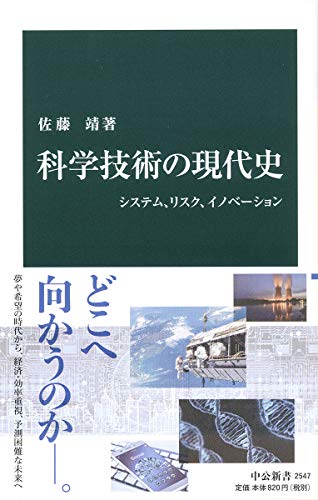 科学技術の現代史-システム、リスク、イノベーション (中公新書 (2547))
