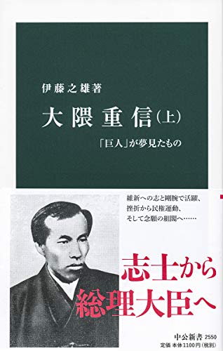 大隈重信(上)-「巨人」が夢見たもの (中公新書 (2550))