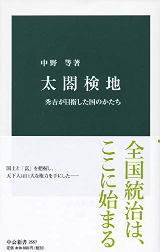 太閤検地-秀吉が目指した国のかたち (中公新書 (2557))