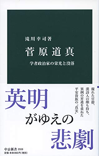 菅原道真-学者政治家の栄光と没落 (中公新書 (2559))