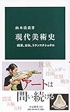 現代美術史-欧米、日本、トランスナショナル (中公新書)