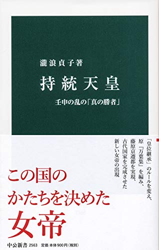 持統天皇-壬申の乱の「真の勝者」 (中公新書 2563)