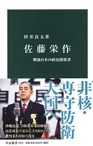 佐藤栄作-戦後日本の政治指導者 (中公新書 2570)
