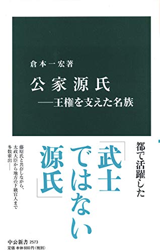 公家源氏―王権を支えた名族 (中公新書 2573)