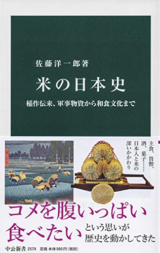 米の日本史-稲作伝来、軍事物資から和食文化まで (中公新書 2579)