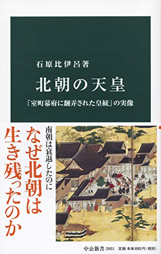 北朝の天皇-「室町幕府に翻弄された皇統」の実像 (中公新書)