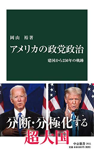 アメリカの政党政治-建国から250年の軌跡 (中公新書 2611)