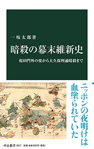 暗殺の幕末維新史-桜田門外の変から大久保利通暗殺まで (中公新書 2617)