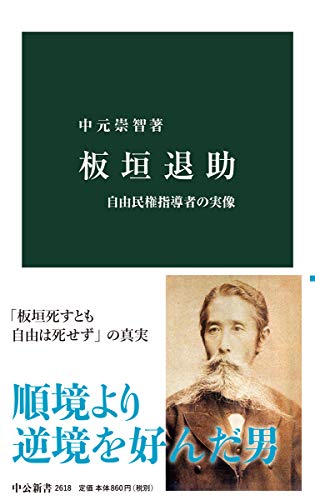 板垣退助-自由民権指導者の実像 (中公新書 2618)