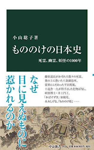 もののけの日本史-死霊、幽霊、妖怪の1000年 (中公新書)