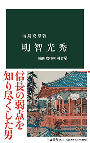 明智光秀-織田政権の司令塔 (中公新書 2622)