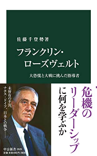 フランクリン・ローズヴェルト-大恐慌と大戦に挑んだ指導者 (中公新書 2626)