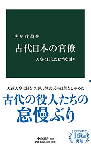 古代日本の官僚-天皇に仕えた怠惰な面々 (中公新書 2636)