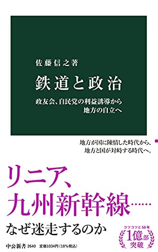 鉄道と政治-政友会、自民党の利益誘導から地方の自立へ (中公新書 2640)