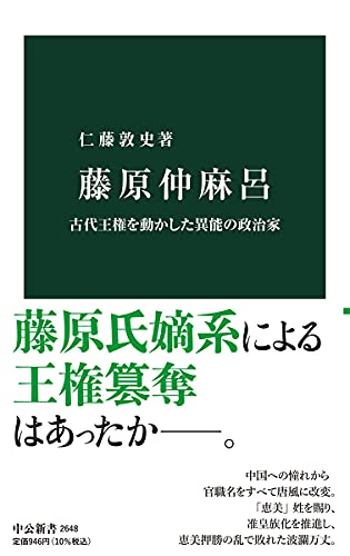 藤原仲麻呂-古代王権を動かした異能の政治家 (中公新書 2648)