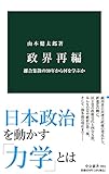 政界再編-離合集散の30年から何を学ぶか (中公新書 2651)