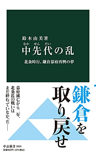 中先代の乱-北条時行、鎌倉幕府再興の夢 (中公新書 2653)