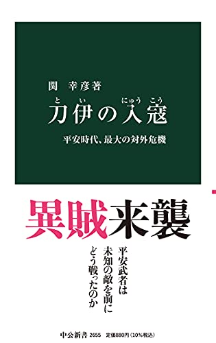 刀伊の入寇-平安時代、最大の対外危機 (中公新書 2655)