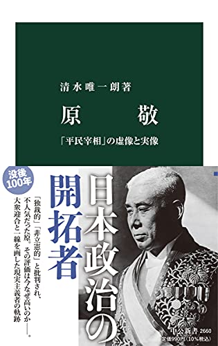 原敬-「平民宰相」の虚像と実像 (中公新書, 2660)