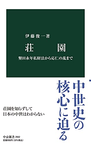 荘園-墾田永年私財法から応仁の乱まで (中公新書 2662)