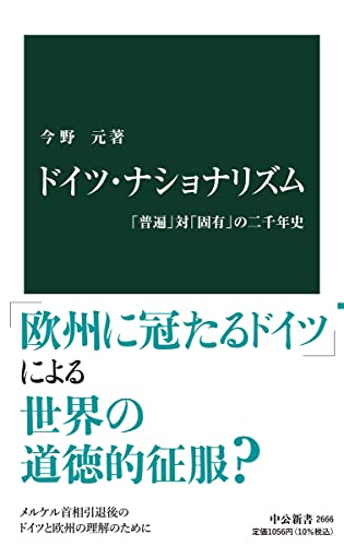 ドイツ・ナショナリズム-「普遍」対「固有」の二千年史 (中公新書 2666)