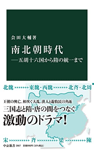 南北朝時代―五胡十六国から隋の統一まで (中公新書 2667)
