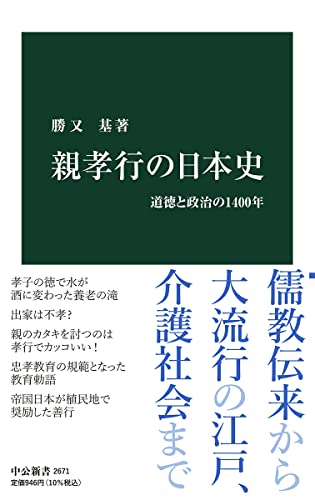 親孝行の日本史-道徳と政治の1400年 (中公新書 2671)