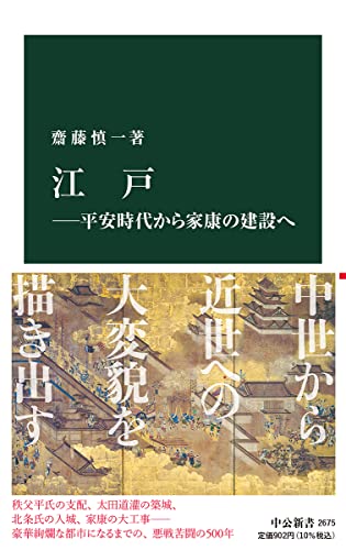 江戸―平安時代から家康の建設へ (中公新書 2675)