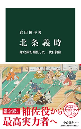 北条義時-鎌倉殿を補佐した二代目執権 (中公新書 2678)