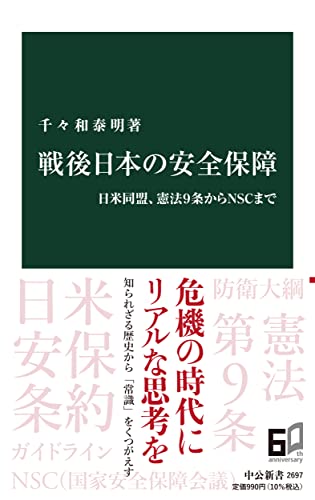 戦後日本の安全保障-日米同盟、憲法9条からNSCまで (中公新書 2697)
