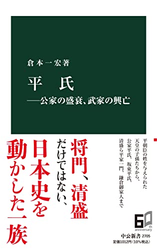 平氏―公家の盛衰、武家の興亡 (中公新書 2705)