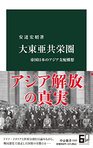 大東亜共栄圏-帝国日本のアジア支配構想 (中公新書 2707)