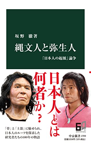 縄文人と弥生人-「日本人の起源」論争 (中公新書 2709)