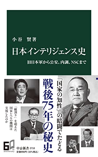 日本インテリジェンス史-旧日本軍から公安、内調、ＮＳＣまで (中公新書 2710)