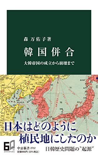 韓国併合-大韓帝国の成立から崩壊まで (中公新書 2712)