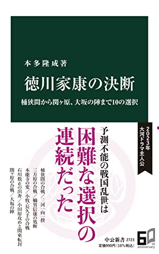 徳川家康の決断-桶狭間から関ヶ原、大坂の陣まで10の選択 (中公新書 2723)