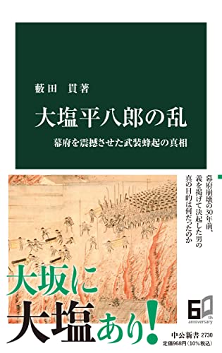 大塩平八郎の乱-幕府を震撼させた武装蜂起の真相 (中公新書 2730)