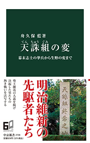 天誅組の変-幕末志士の挙兵から生野の変まで (中公新書 2739)