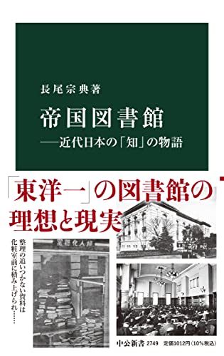 帝国図書館――近代日本の「知」の物語 (中公新書 2749)