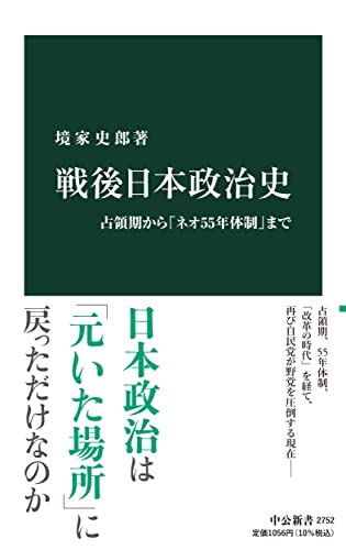 戦後日本政治史-占領期から「ネオ55年体制」まで (中公新書 2752)