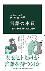 言語の本質 ことばはどう生まれ、進化したか