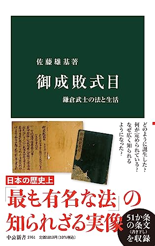 御成敗式目: 鎌倉武士の法と生活 (中公新書, 2761)