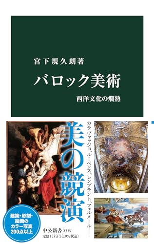 バロック美術-西洋文化の爛熟 (中公新書 2776)