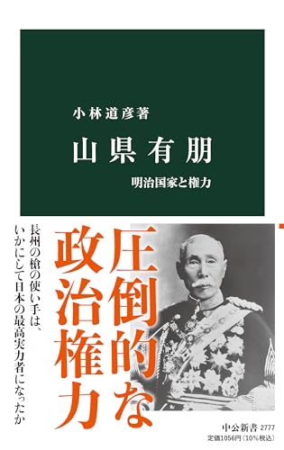 山県有朋-明治国家と権力 (中公新書 2777)