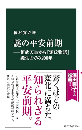 謎の平安前期―桓武天皇から『源氏物語』誕生までの２００年 (中公新書 2783)