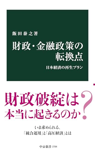 財政・金融政策の転換点-日本経済の再生プラン (中公新書 2784)