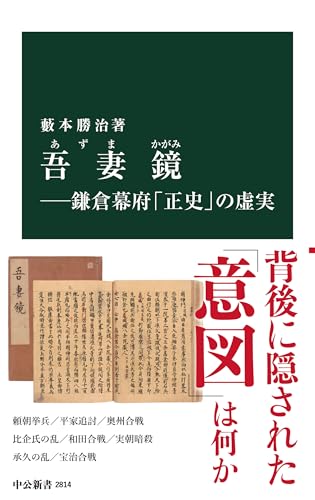 吾妻鏡-鎌倉幕府「正史」の虚実 (中公新書 2814)
