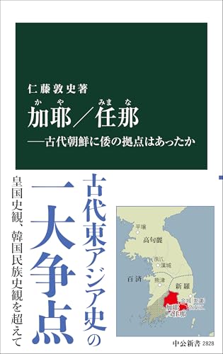 加耶／任那―古代朝鮮に倭の拠点はあったか (中公新書 2828)
