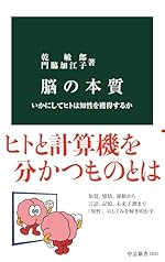 脳の本質 いかにしてヒトは知性を獲得するか
