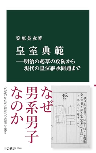 皇室典範―明治の起草の攻防から現代の皇位継承問題まで (中公新書 2840)